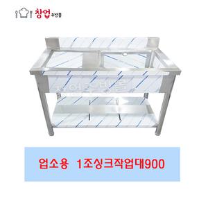 업소용 싱크대900 1조싱크대900 좌날 우날 개수대 스텐세정대