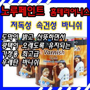 유성 홈테리어 니스 0.9L / 저독성 / 속건성 바니쉬 / 목재 / 종이장판 / 노루 니스 페인트~!!!!!////