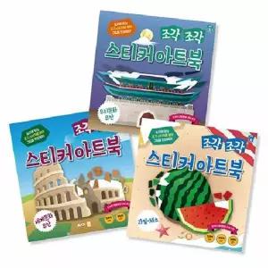 조각 조각 스티커 아트북 3종 세트 8 - 우리문화유산, 세계문화유산, 과일·