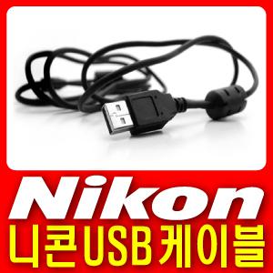 [무료배송] Nikon 니콘 DSLR 디지털카메라 전용 USB케이블-[ D7100 / D5200 / D3200 ]