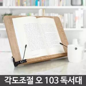(사이즈 대형) 오 103 독서대 와이드 멀티 노트북/북/스탠드/스텐드/독서/거치대/받침대/도서/책