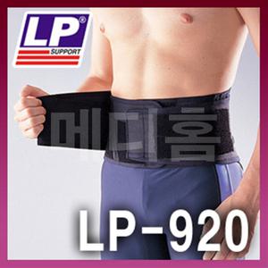 LP920 이동식 패드가 있는 허리서포트/허리보호대/허리패드/관절보호대/스포츠보호대/의료용보호대/LP-920