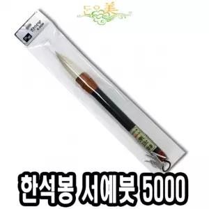 단아미 5000 한석봉서예붓 -39427/서예붓/서예용/한글/한자/붓글씨/학생/연습용/입문용/학습용/교육용