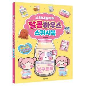 스퀴시북 소워니놀이터 달콤하우스 취미 스티커 앨범 플래너 노트 필통