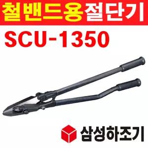 삼성하조기 철밴드용 절단기 13-50mm SCU-1350 1620175