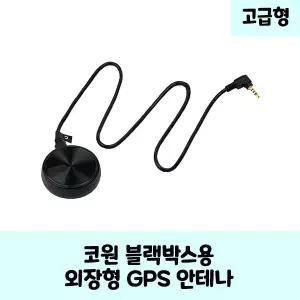 코원 블랙박스 GPS 안테나 보급형,고급형 A / KC인증