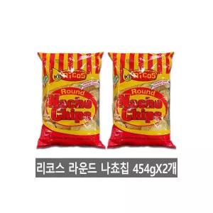 리코스 라운드 나쵸칩 454gX2개