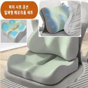 일체형 쿠션  신상품  // 허리 시트 쿠션 일체형 쿠션 등받이 꼬리뼈 보호 메모리폼 세트