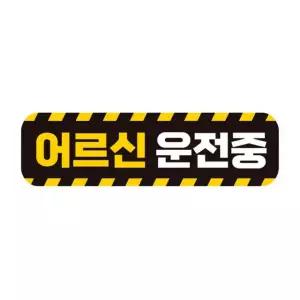 운전중 고휘도 반사 자석 스티커 자동차 안전 28x8cm