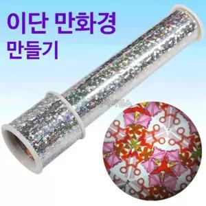 과학만들기 이단만화경 만들기