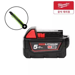 밀워키 M18 B5 배터리 리튬이온 배터리 M18B5 18V 5.0Ah 밀워키정품 커터칼포함