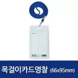 세로 목걸이카드명찰 66x95mm 청색 100개/케이스/이름표/목걸이/방수/ID/카드/아크릴/사원증/릴홀더/공무원
