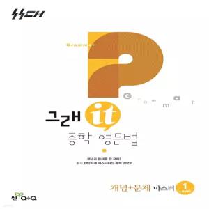 그래it 중학 영문법 개념+문제 마스터 Level 1 [ttR]