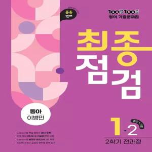 100발100중 기출문제집 최종점검 2학기 전과정 중1 영어 동아 이병민 (2026년용) [ttR]