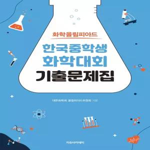 화학올림피아드 한국중학생화학대회 기출문제집 (2026년) [ttR]