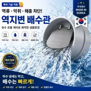 역지변 배수관 100mm 하수구 역류방지 악취차단 배수관 해충차단 배수캡 특허 강림화학