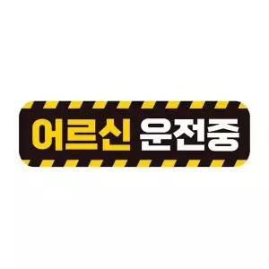 어르신운전중 NLW697U1 고휘도반사 자석 자동차스티커 28x8cm