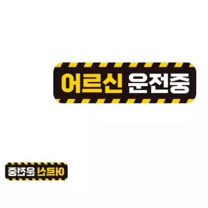 고휘도 차량용자석 반사 자동차용품 스티커 28x8cm 어르신운전중