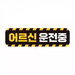 어르신운전중 고휘도반사 자석 자동차스티커 28x8cm