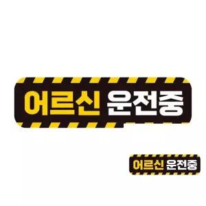 어르신운전중 PPO217N6 고휘도반사 자석 자동차스티커 28x8cm