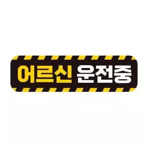 어르신운전중 고휘도반사 자석 자동차스티커 28x8cm