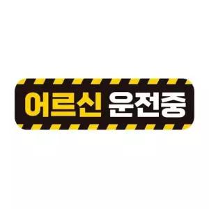 자동차용품 어르신운전중 고휘도반사 자석 자동차스티커 28x8cm
