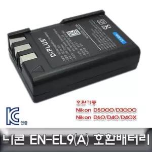 호환배터리 니콘 전용 KC인증 D3000/D40/D40X EN-EL9