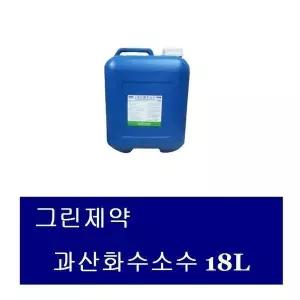 그린제약 과산화수소수 18L (1통) 의약외품