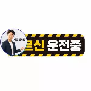 지금 필요한 자동차스티카 자동차스티커 28x8cm 고휘도반사 자석 어르신운전중