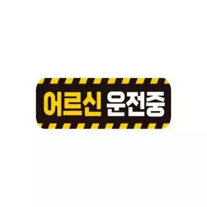 어르신운전중 고휘도반사 자석 자동차스티커 28x8cm 운전안내문스티커 안전운전스티커 임산부운전스티커