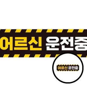 28x8cm 어르신운전중 고휘도반사 자석 자동차스티커 고령자 운전중 안전 반사효과 자동차장식 스티커 TLj05921