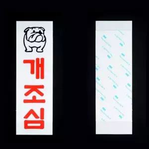 개조심 아크릴 표지판 X2개 경고문 문구 개 그림 사인