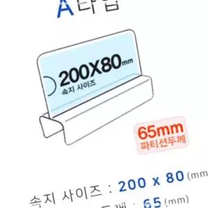 IKW08E977 A타입 화면200x80mm 폭65mm 파티션명패 파티션홀더 칸막이꽂이 칸막이명패 파티션pop 파티션꽂이