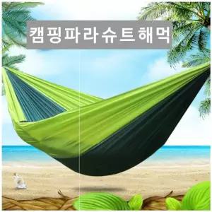 캠핑 피크닉 야외해먹 경량 대형사이즈 파라슈트 캠핑용품세트