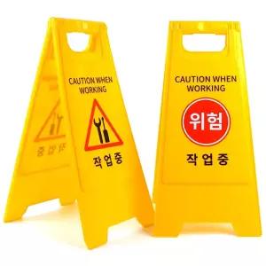 안전표시판 작업 A형 스탠드 표지판 양면 접이식 안내판 공사 위험 경고 청소 입간판