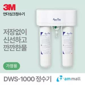 [3M][가정의달 특가/3M선물세트 증정] 3M언더씽크 가정용 직수 정수기 DWS-1000