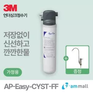 [3M]가정용 직수 정수기 AP EASY CYST FF