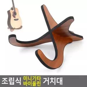 바이올린 작은기타 미니기타 조립식 우크렐레 바이롤린 보관대 거치대