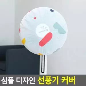 선풍기커버 온풍기 안전망 케이스 선풍기 덮개 커버 심플 디자인