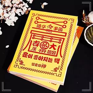 선물 책 고민해결 쓸데없는 쓸모없는 무엇이든물어보살 행운 운세 해답 마법의 인생 운이좋아지는 웃긴