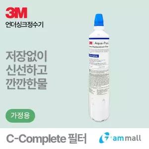 [3M][특가할인] 3M언더씽크정수기 C-Complete 필터 (CTP-01/USF-C2 호환)
