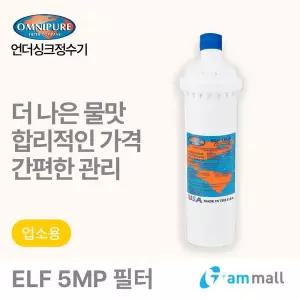 [3M]옴니퓨어 리필필터 ELF-5MP (대용량/커피머신/석회질방지용)