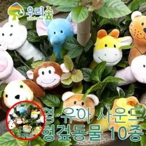 헤이지 C0502 브레인숲 영유아 사운드 헝겊동물 10종 손인형 막대딸랑이 어린이공연