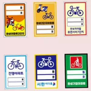 자전거스티커 자전거 보호 이름표 네임텍 PVC 100매