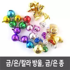 방울 금방울 은방울 칼라 종 금종 은종 - 통포장 포장