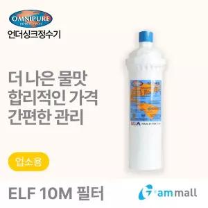 [3M]옴니퓨어 리필필터 ELF-10M (대용량/커피머신/석회질방지용)