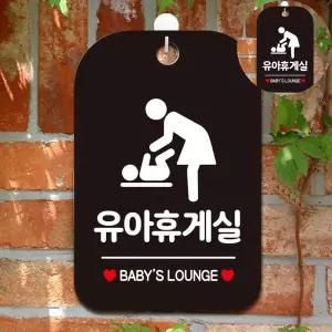 걸이 찜질방 표찰 소형간판 표시판 유아휴게실 블랙 표지판