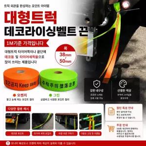 대성부품 대형트럭 데코끈 웨빙끈 라싱밸트 1M 100M 타이어끈 화물차 밸트 오렌지 그린 주황 연두 녹색 DIY 튜닝 덤프 카고 탑차 윙바디 추레라 띠장 라이싱밸트 안전제일 접근금지 추락금지 차량용 고정끈 적재함끈