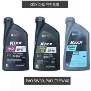 킥스/PAO C3 5w30, 5w40, 세정제/파오/합성 엔진오일