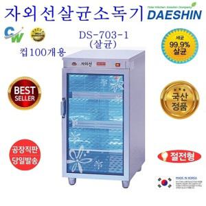 제조공장직영 대신 자외선 UV DS-703-2 컵소독기젖병 장난감 다용도 소독기 절전형